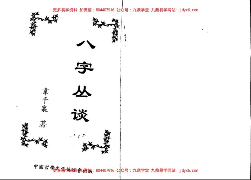 韦千里 – 命学讲义-国学易学资源分享
