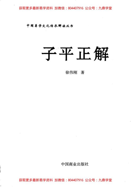《子平正解》 徐伟刚著-国学易学资源分享