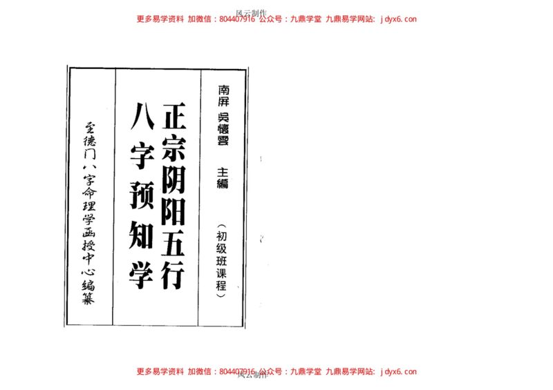 吴怀云 - 正宗阴阳五行八字预知学[高级教材].-国学易学资源分享