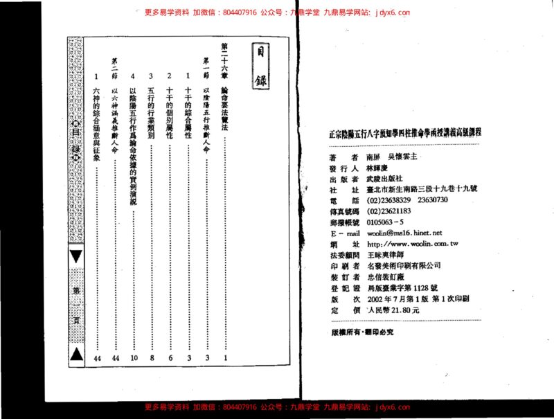 吴怀云 - 正宗阴阳五行八字预知学[中级教材]-国学易学资源分享