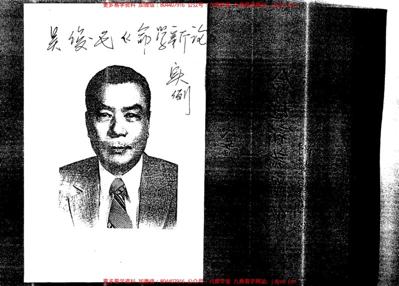 吴政忆 – 子平命学精论-国学易学资源分享