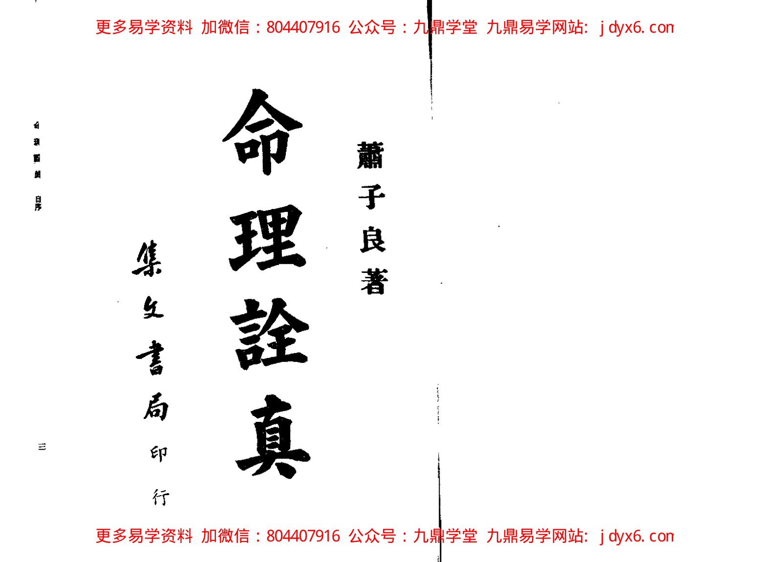 萧吉[隋] - 子平精粹 内页图1