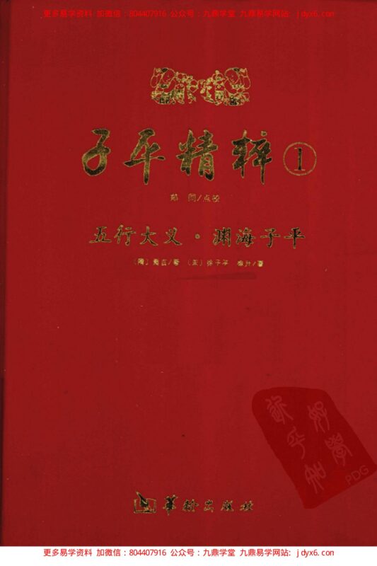 谢武滕 - 八字深入(一).-国学易学资源分享