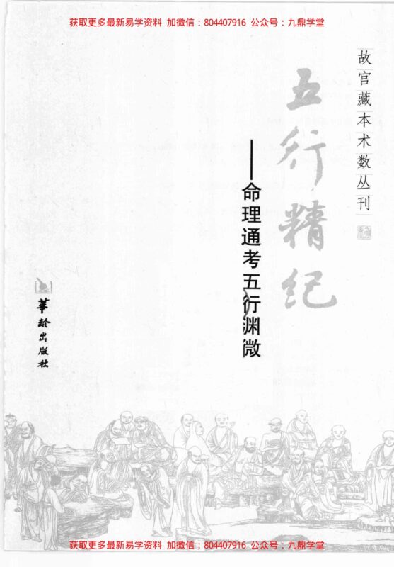 《五行精纪  命理通考五行渊微》 （宋）廖中著-国学易学资源分享