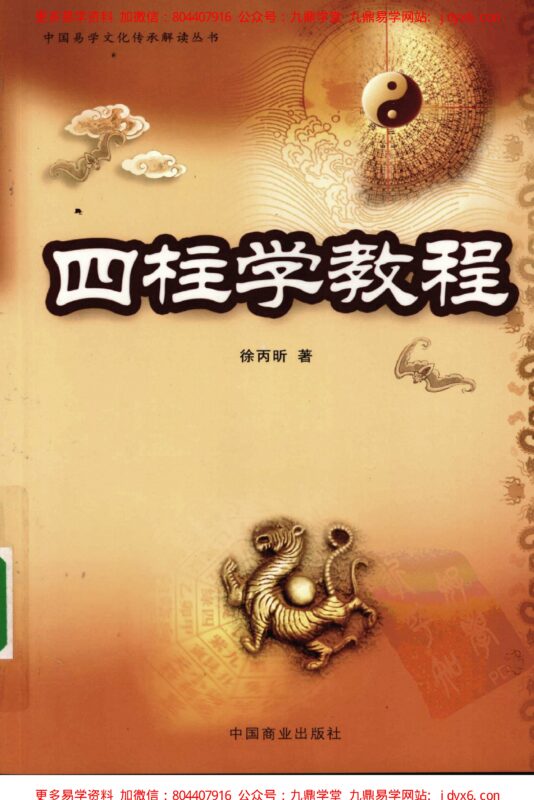 徐乐吾[民国] - 滴天髓补注-国学易学资源分享
