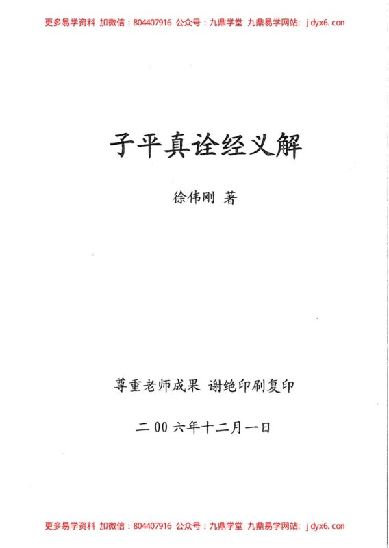 徐伟刚 - 八字分析纲要(《八字正解》辅导材料)-国学易学资源分享