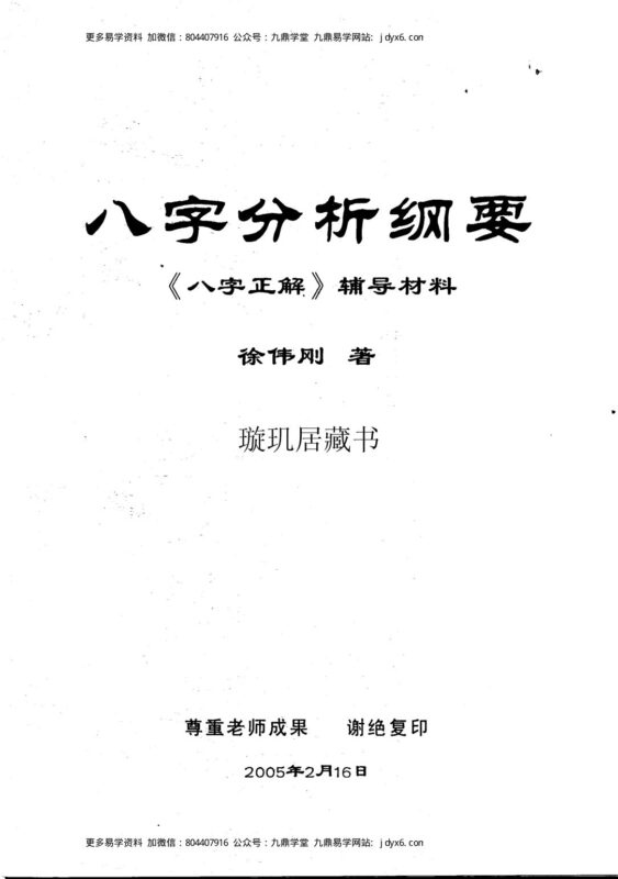 徐伟刚 - 子平实战指引-国学易学资源分享