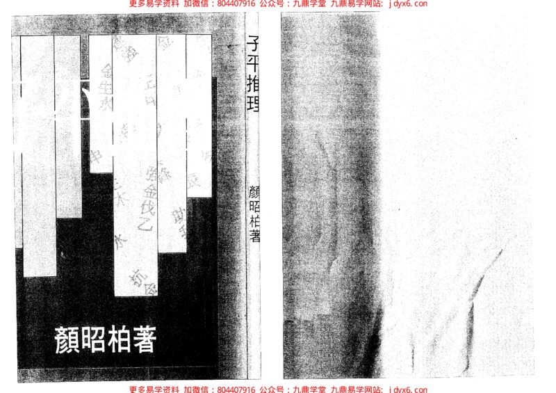 杨逸云 - 十神含义阐微-国学易学资源分享