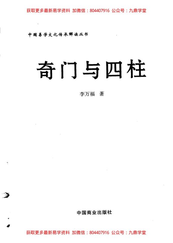 《奇门与四柱》 李万福著-国学易学资源分享