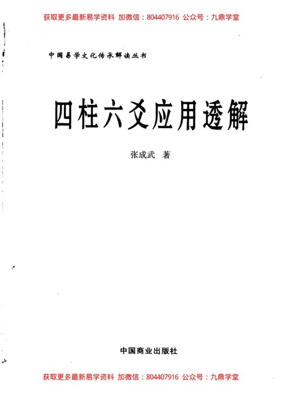 《四柱六爻应用透解》 张成武著-国学易学资源分享