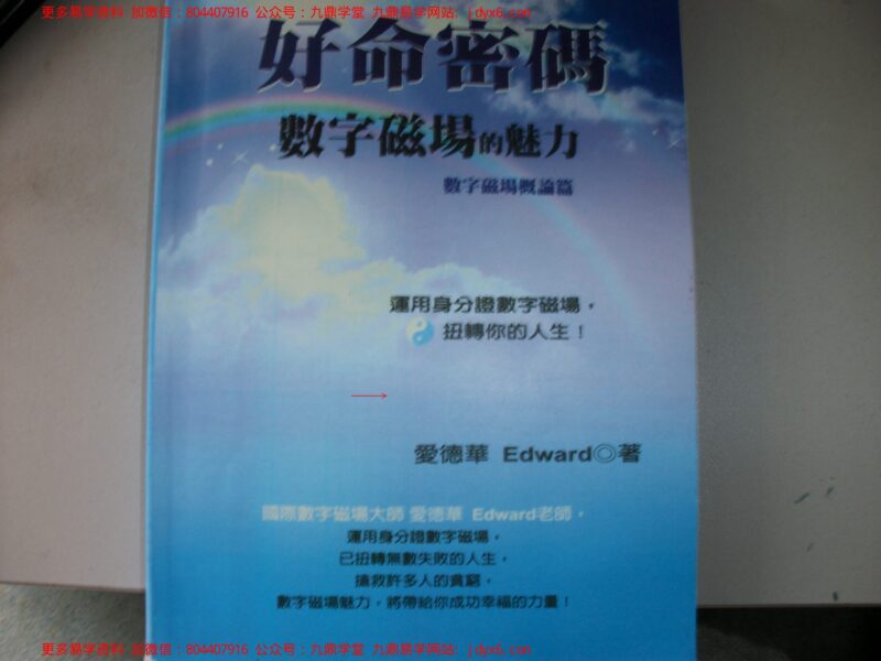 二、爱德华-好命密码-数字磁场的魅力-[工作事业财富篇-国学易学资源分享