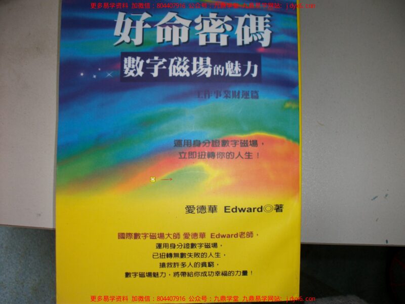 三、爱德华-好命密码-数字磁场的魅力-[亲子教育健康篇].-国学易学资源分享