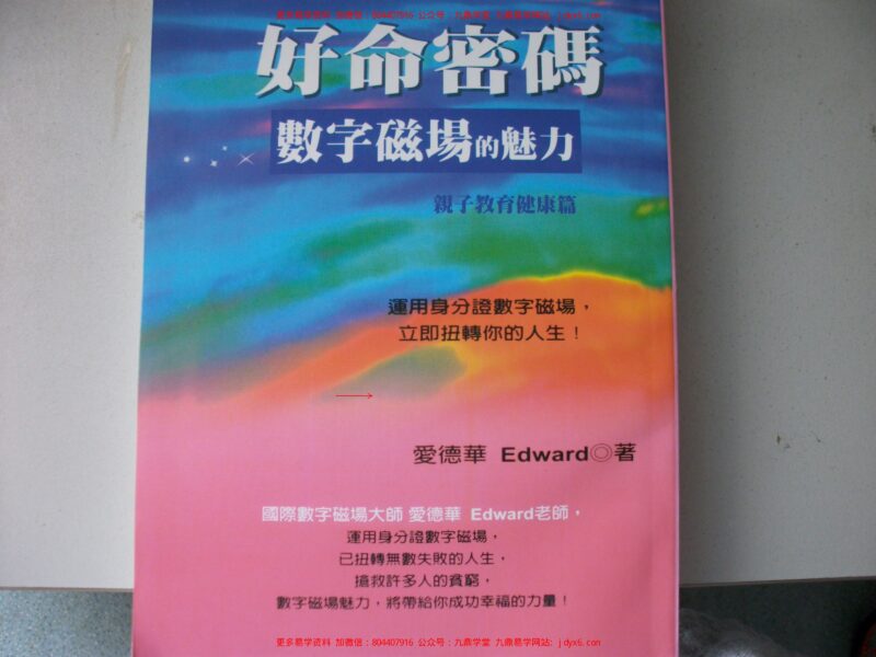 四、爱德华-好命密码-[感情解读篇]-国学易学资源分享