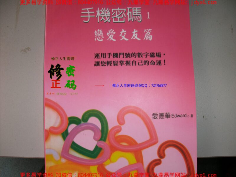 九、爱德华-2手机密码-[人际才能篇]-国学易学资源分享