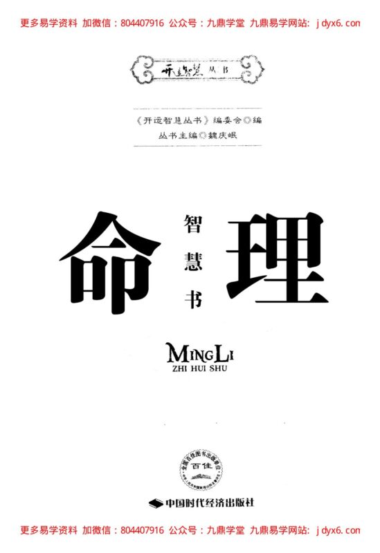 《命理智慧书》 《开运智慧丛书》编委会编-国学易学资源分享