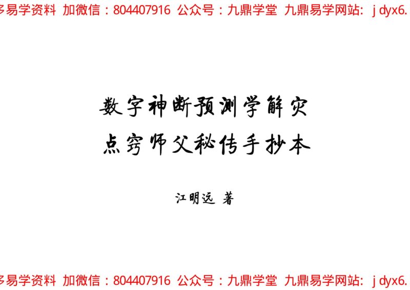 数字神断手抄秘本-国学易学资源分享