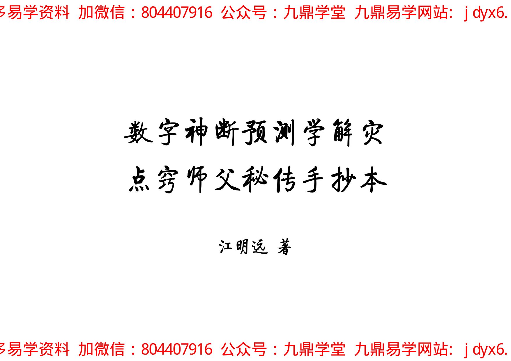 数字神断手抄秘本 内页图1