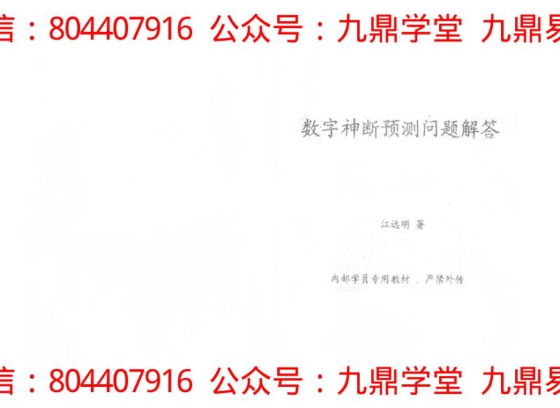 数字预测神断技术二十法-国学易学资源分享