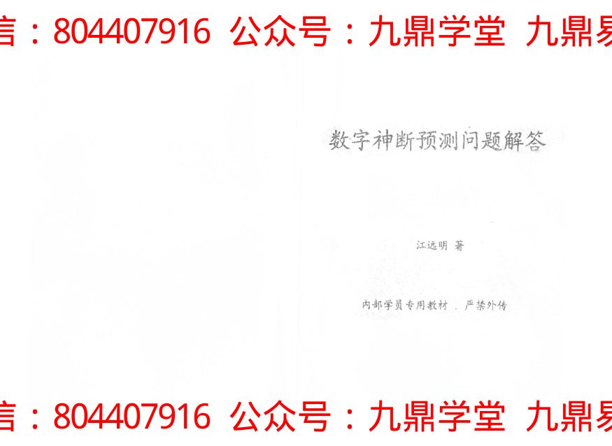 数字预测神断技术二十法 内页图1