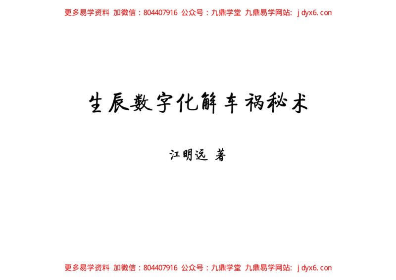 《天机姓名预测学函授教材》-国学易学资源分享