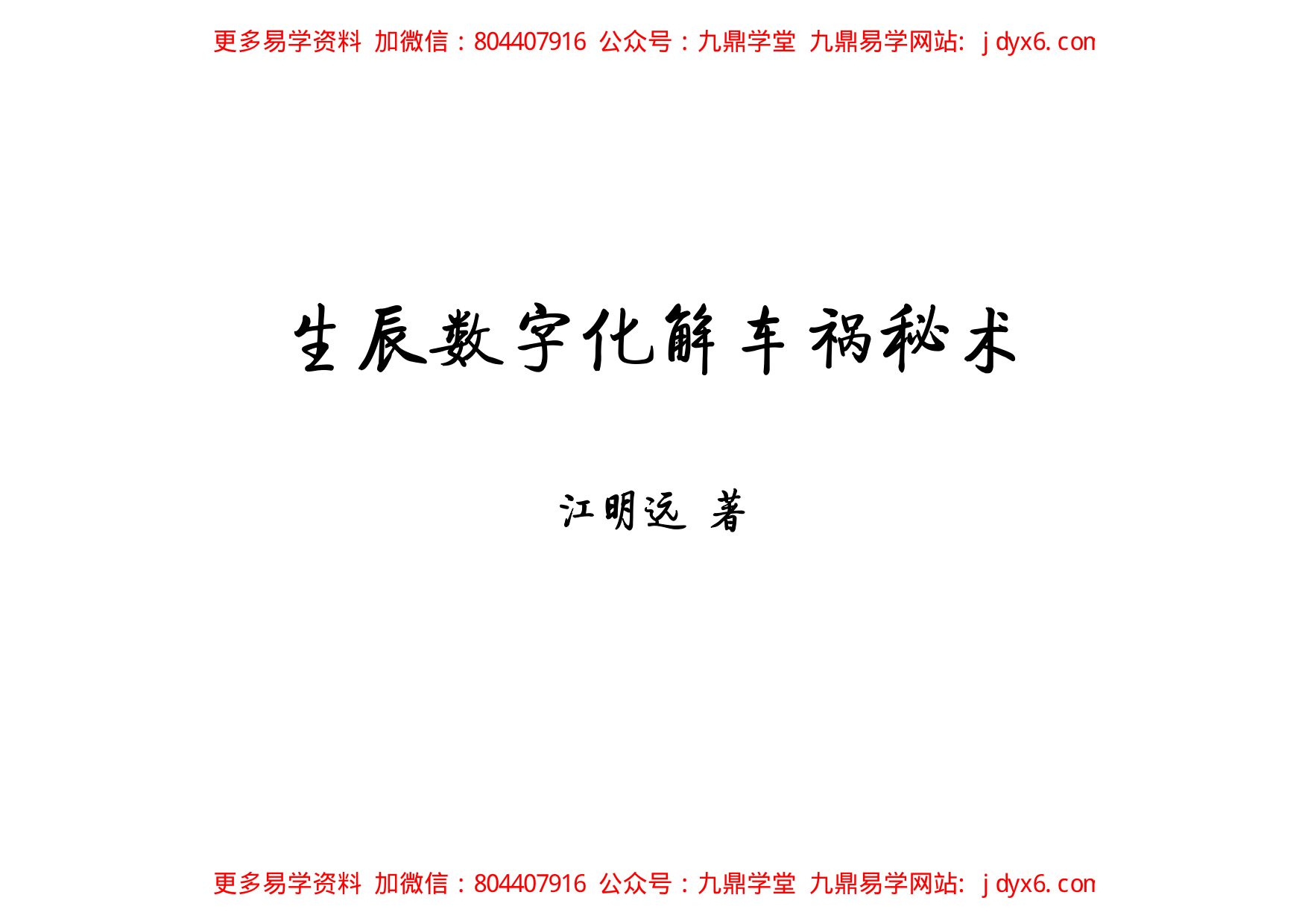 天机姓名预测学函授教材 内页图1