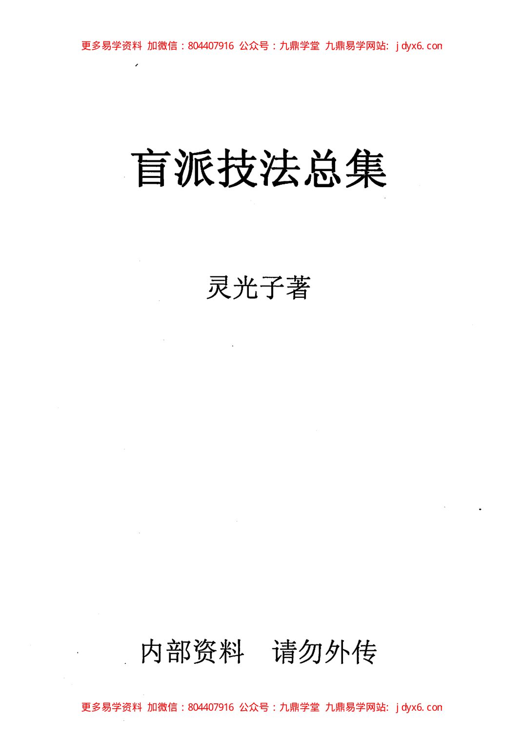 盲派-刘军四柱难点问答 内页图1