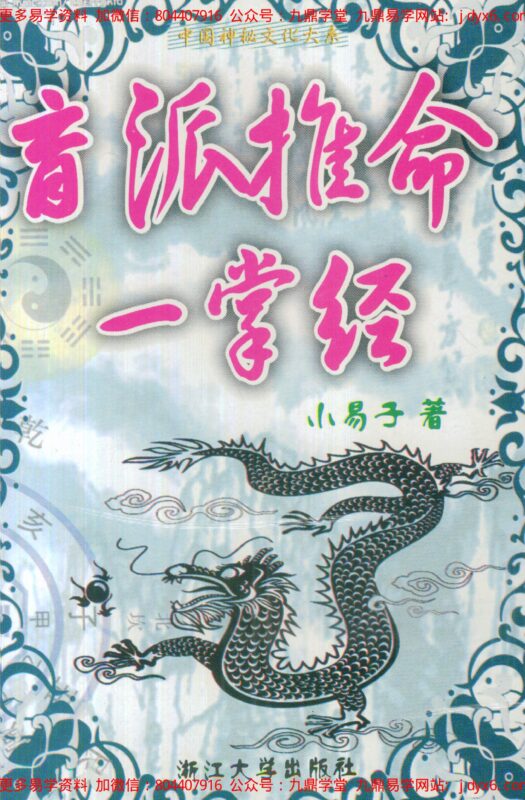 民间江湖盲派命理秘诀(孙海义)。-国学易学资源分享