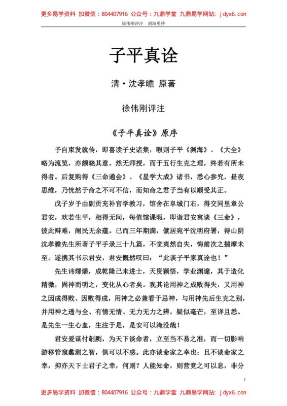 徐乐吾[民国] - 子平真诠评注-国学易学资源分享