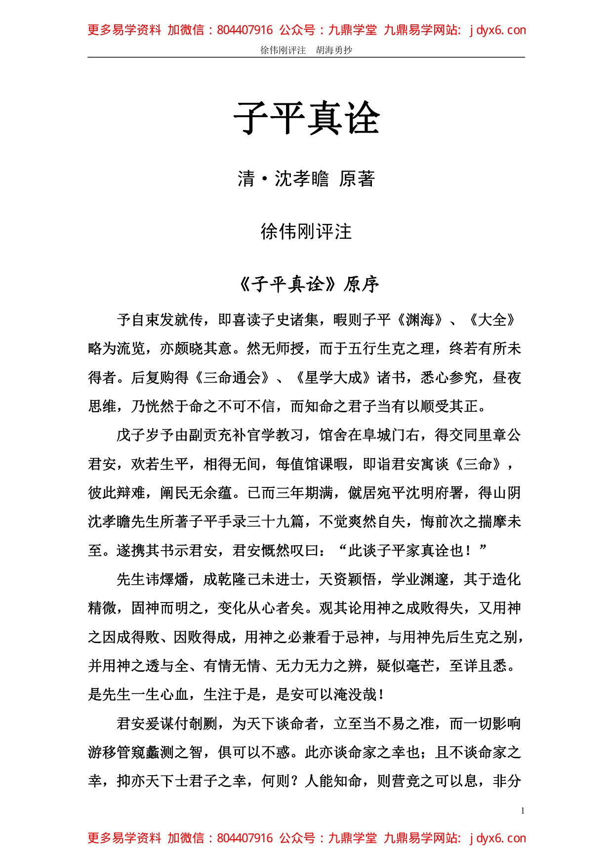 徐乐吾[民国] - 子平真诠评注 内页图1