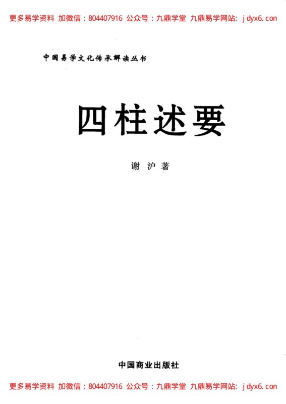 《四柱述要》 谢沪著-国学易学资源分享