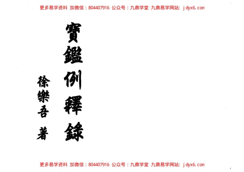 卜文盲派讲义-国学易学资源分享