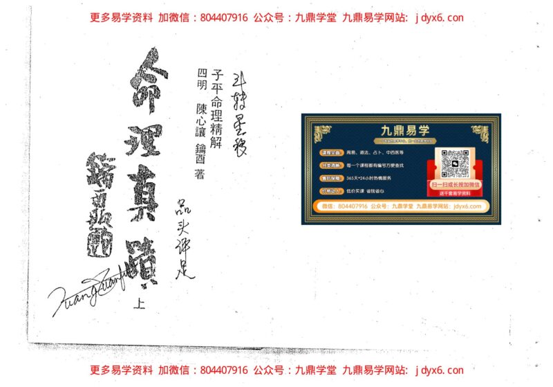 陈心让 - 命理真迹(下册).-国学易学资源分享