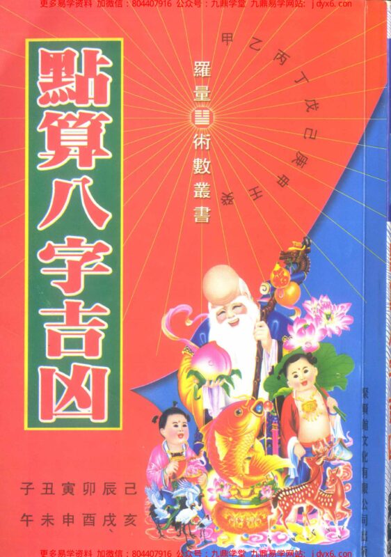 段建业 刑铭芬 - 命术秩闻 夏仲奇卜命遗例集-国学易学资源分享