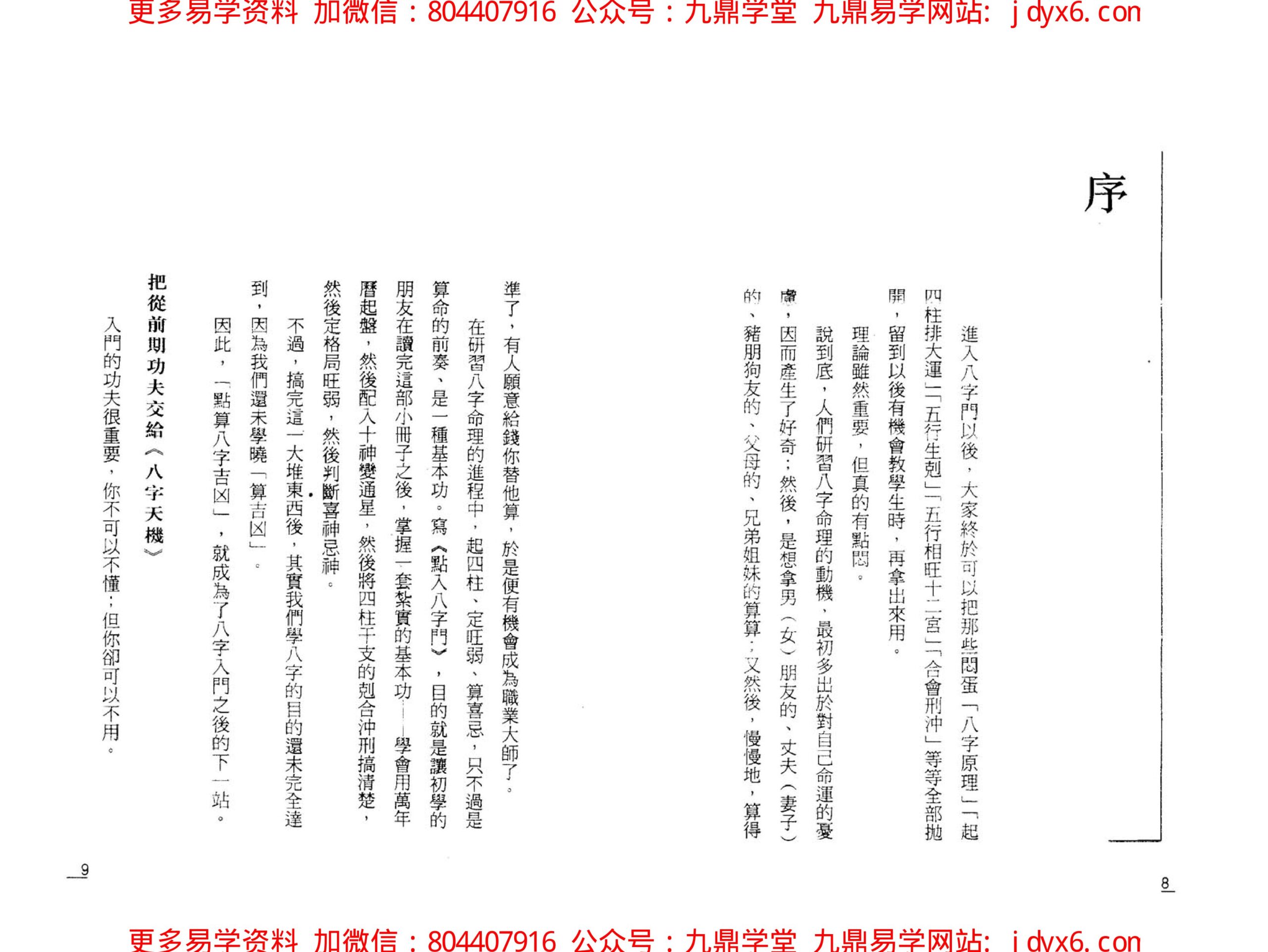 段建业 刑铭芬 - 命术秩闻 夏仲奇卜命遗例集 内页图2