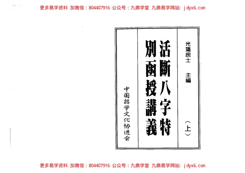 光莲居士 – 八字活断特別讲义（下）.-国学易学资源分享