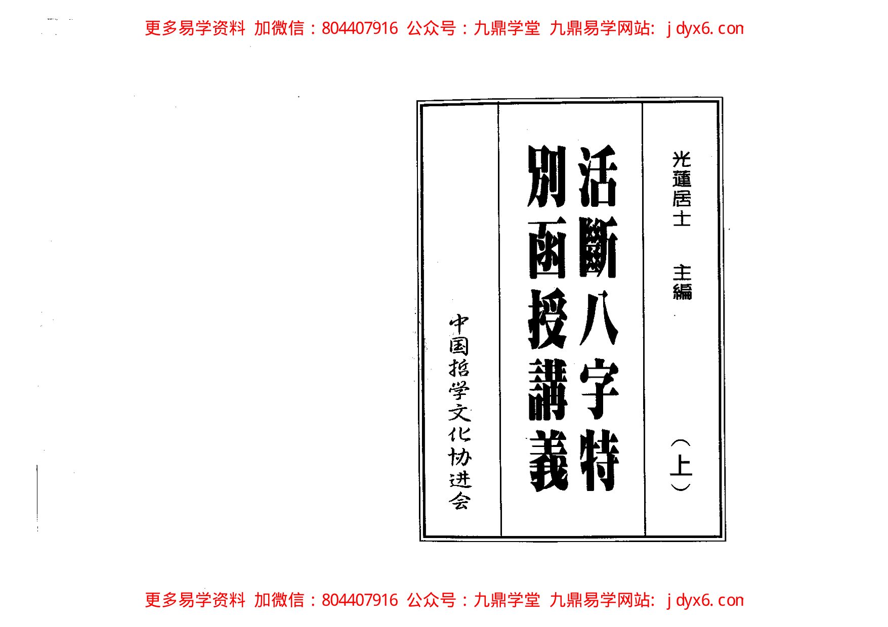 光莲居士 - 八字活断特別讲义（下）. 内页图1