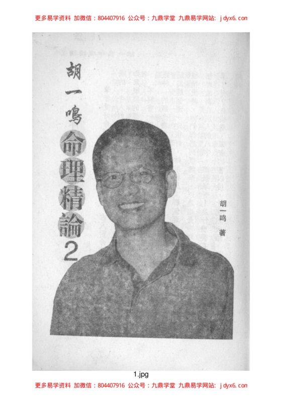 胡一鸣 - 命理精论(第二部).-国学易学资源分享