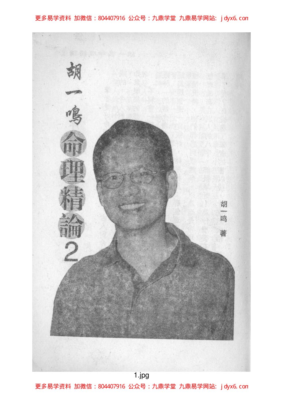 胡一鸣 - 命理精论（第二部）. 内页图1