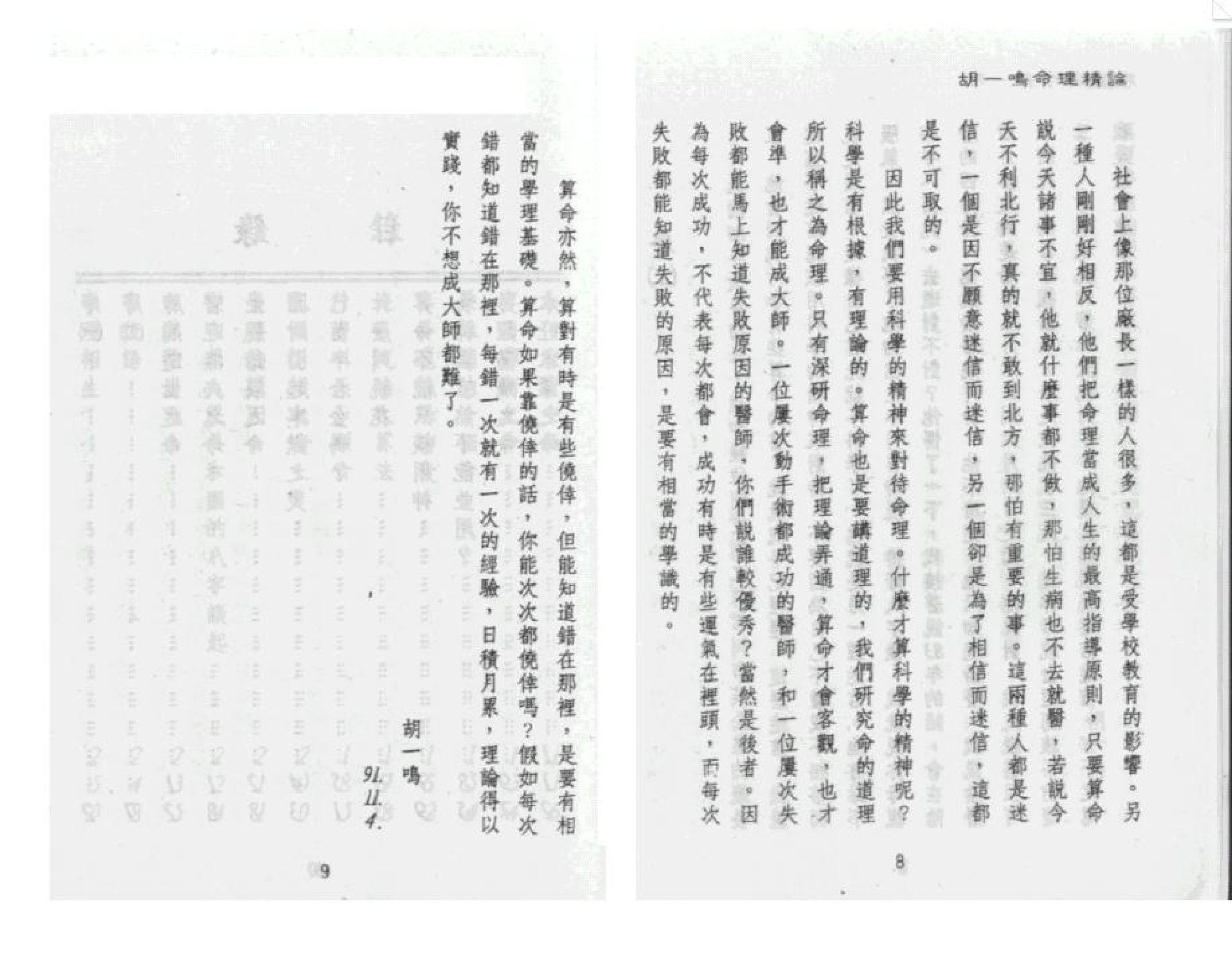 胡一鸣 - 命理精论(第一部)(上) 内页图3