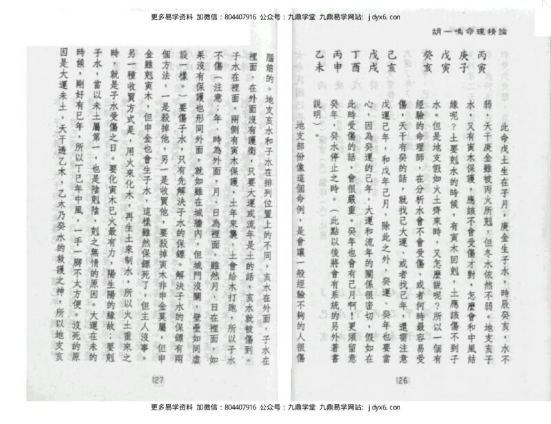 胡一鸣 - 命理精论(第一部)(下)-国学易学资源分享