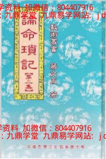 蒋文正 - 论命琐记[第二集].-国学易学资源分享