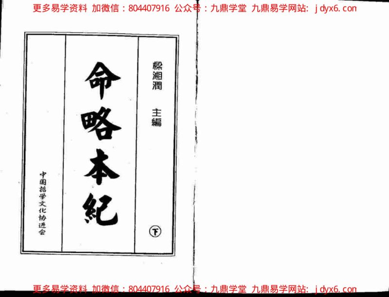 梁湘润 - 命略本纪(下).-国学易学资源分享