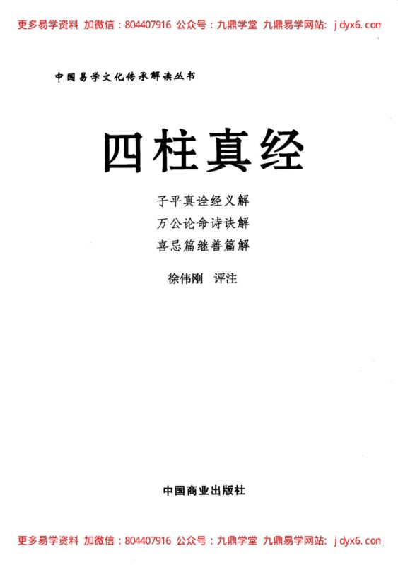 《四柱真经》 徐伟刚评注-国学易学资源分享