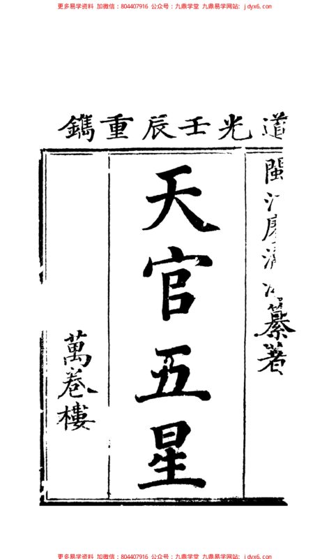 廖瀛海 - 天官五星古本[卷01].-国学易学资源分享
