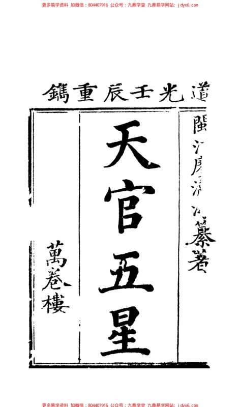 廖瀛海 - 天官五星古本[卷02].-国学易学资源分享