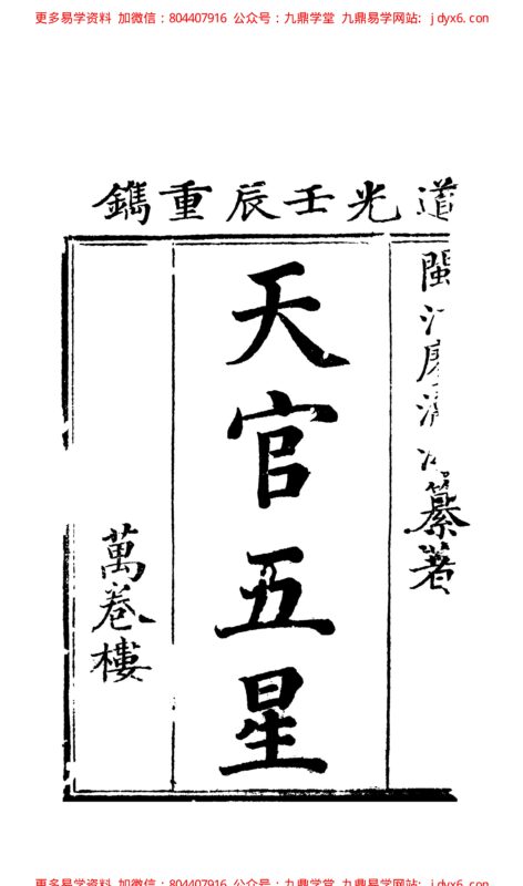廖瀛海 – 天官五星古本[卷03].-国学易学资源分享