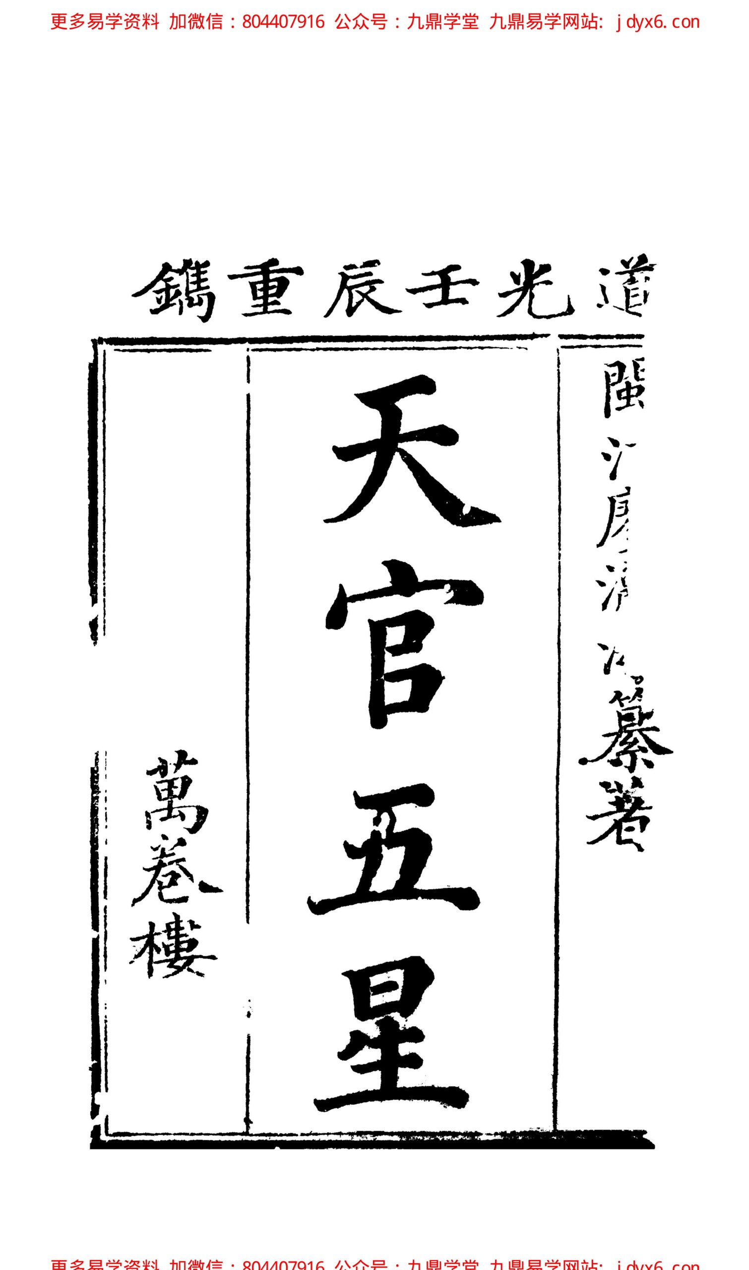 廖瀛海 - 天官五星古本[卷04]. 内页图1