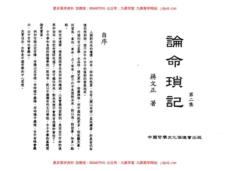 论命琐记(第二集)+蒋文正著-国学易学资源分享