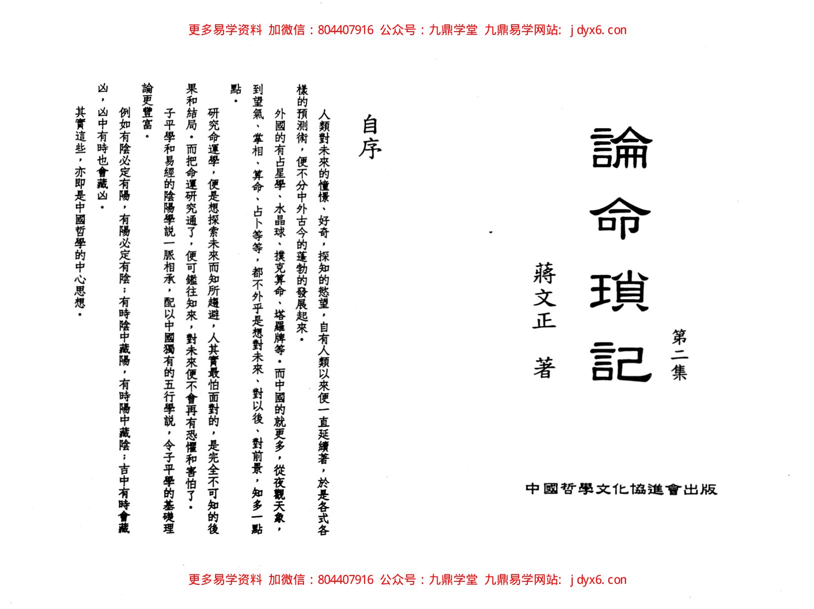 论命琐记(第二集)+蒋文正著 内页图1