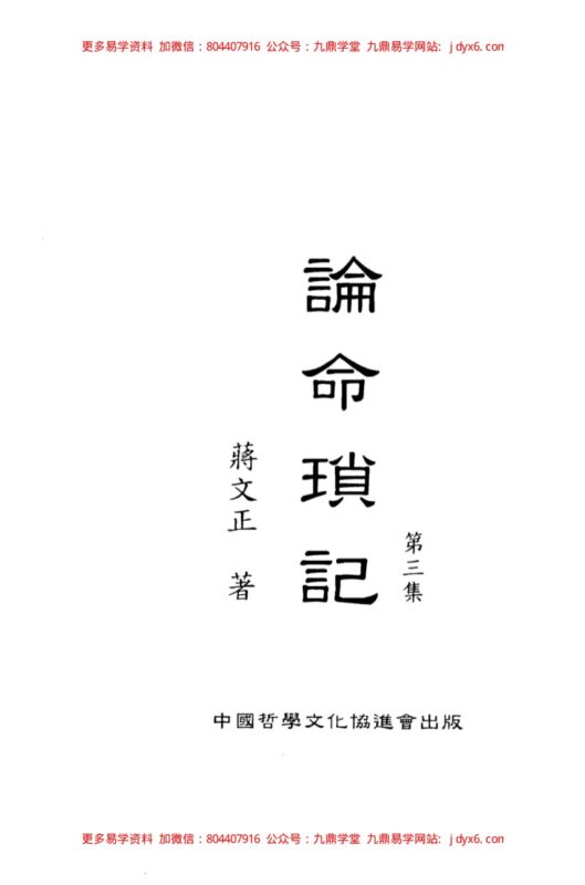 论命琐记(第三集)+蒋文正著-国学易学资源分享